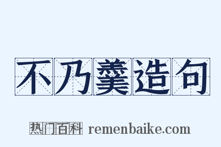 不乃羹造句是什么意思的图片